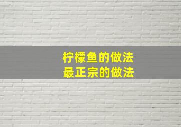 柠檬鱼的做法 最正宗的做法